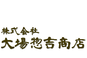 米 集荷/保管/精米/販売業　農業資材取扱業　燃料販売業　株式会社大場惣吉商店