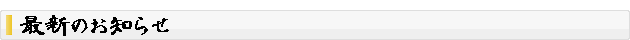 最新のおしらせ