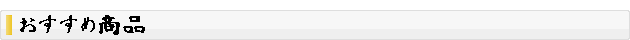 大場惣吉商店 おすすめ商品