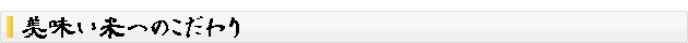 こだわりの米