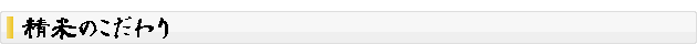 精米のこだわり