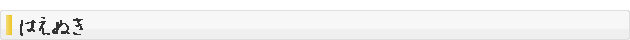 はえぬき