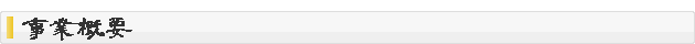 大場惣吉商店 事業概要