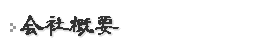 会社概要